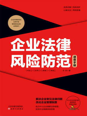 cover image of 企业法律风险防范速查手册
